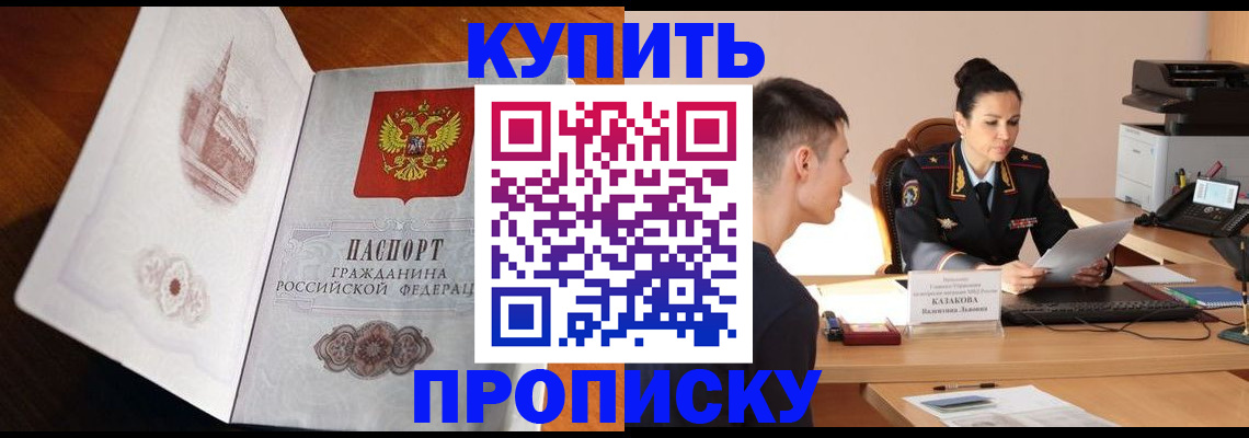 прописка штамп в Юрге